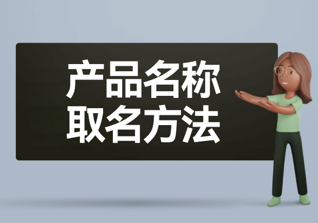 產(chǎn)品名稱取名方法: 如何給產(chǎn)品起一個(gè)好名字？