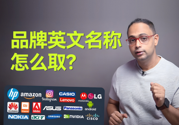 品牌英文名稱怎么?。?個原則4個方法3個注意