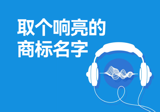 取個響亮的商標名字怎么取，注冊商標起起名方法
