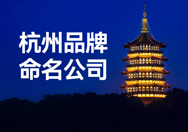 杭州品牌命名公司，專業(yè)品牌命名服務讓您一鳴驚人！