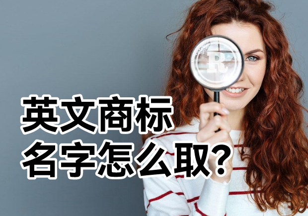 英文商標(biāo)名字怎么??？ 探索主流的英文商標(biāo)起名方式