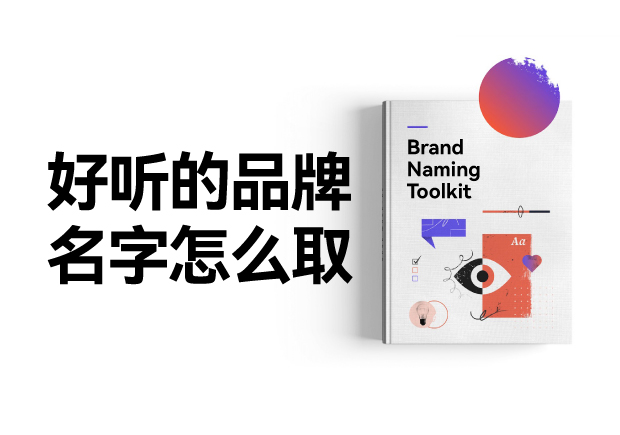 好聽的品牌名字怎么設(shè)計，怎么取？