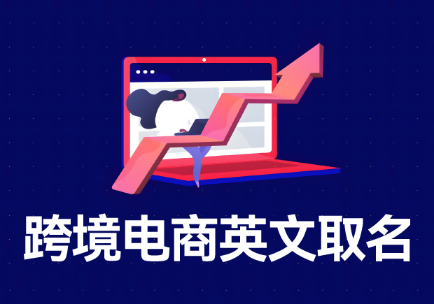 跨境電商店鋪名稱英文名怎么?。? class=