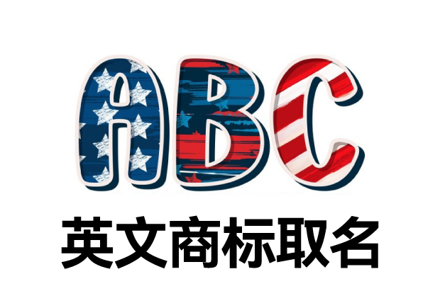 英文商標取名大全，英文商標起名創(chuàng)意秘籍