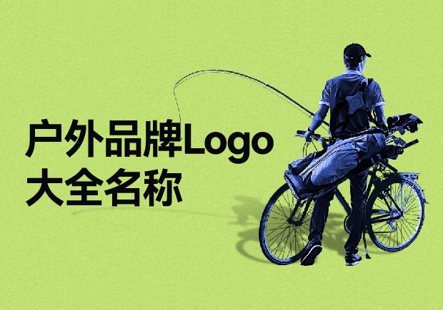 戶外品牌Logo大全名稱，戶外品牌起名要探索與自然的完美結(jié)合