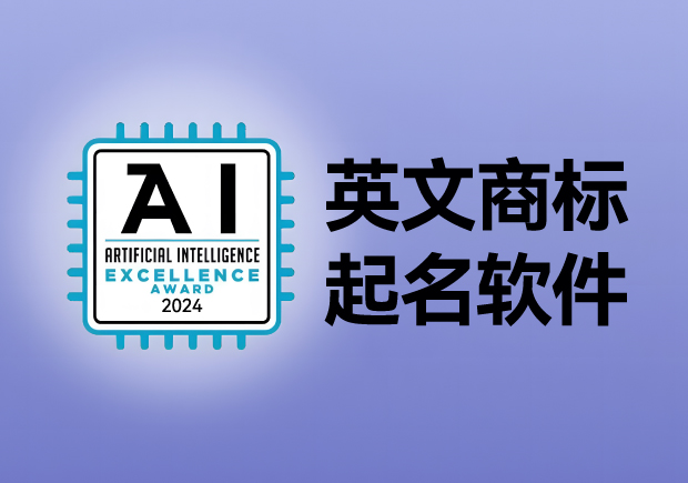 英文商標起名軟件，AI人工智能免費英文品牌商標取名網(wǎng)站大全