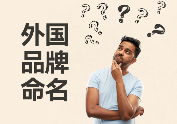 外國品牌命名大全，外國品牌命名的方法與策略