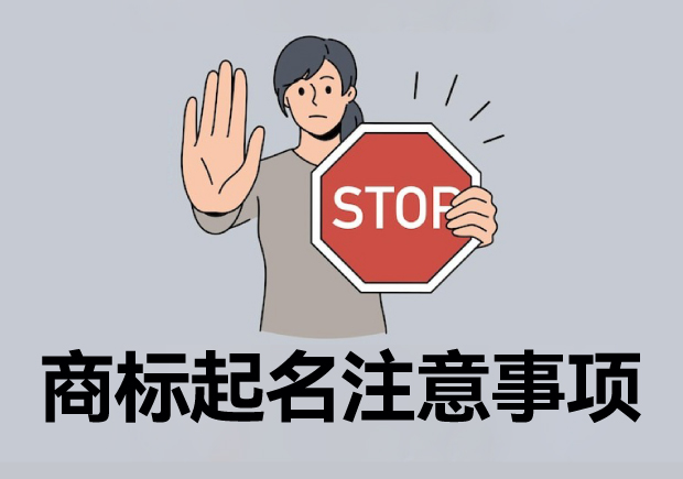 注冊商標(biāo)起名六大注意事項(xiàng)，讓您的商標(biāo)更有價(jià)值