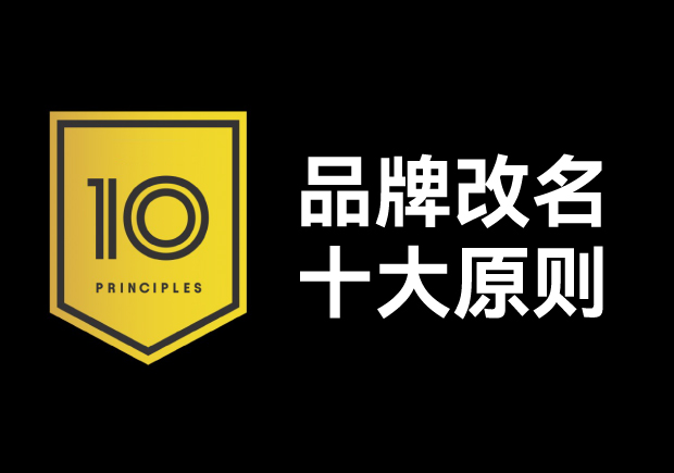 品牌改名應(yīng)該遵循十大原則，每條都不容忽視
