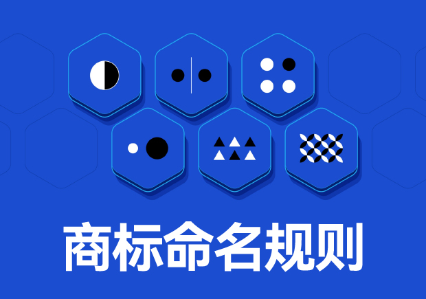 商標命名原則：如何取一個好名字？