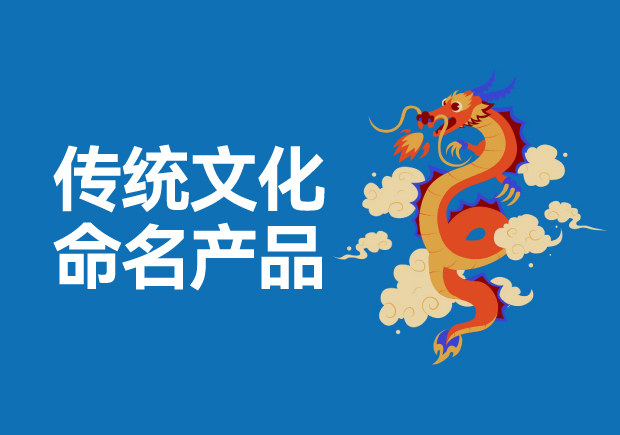 用傳統(tǒng)文化命名高科技產(chǎn)品有哪些，意義是什么？