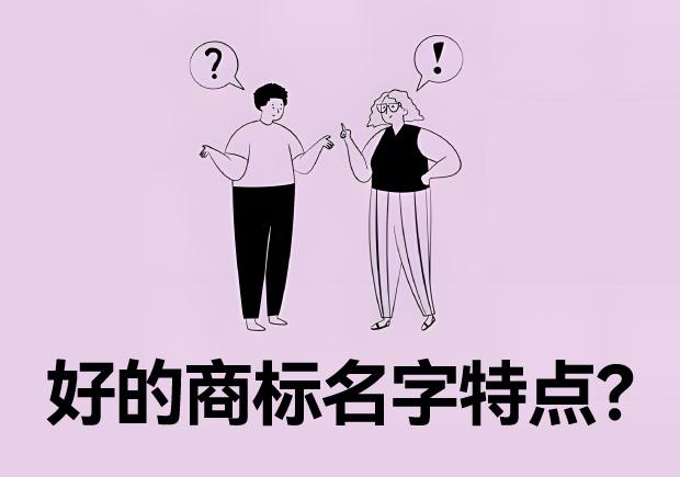 好的商標名字特點？名字好生意才好。