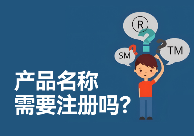 產(chǎn)品名稱需要注冊商標(biāo)嗎？