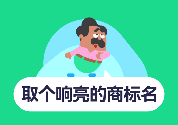 如何取個響亮的商標(biāo)名字？10個技巧