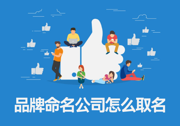 品牌命名公司怎么取名，專業(yè)品牌命名的一般流程