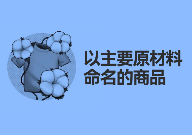 以主要原材料命名的商品：綠色、可持續(xù)與創(chuàng)新