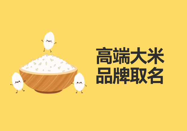 高端大米品牌取名：品質(zhì)、地域與文化的融合