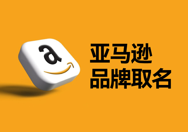 亞馬遜平臺的品牌名稱怎么?。咳绾芜x取一個可以注冊的國際商標？