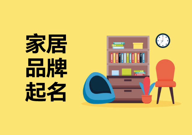 家居品牌起名字思路：?jiǎn)酒鹣M(fèi)者溫暖、精致或舒適的藝術(shù)