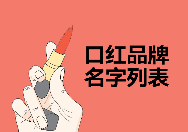 所有口紅品牌名字列表，名字好生意才好