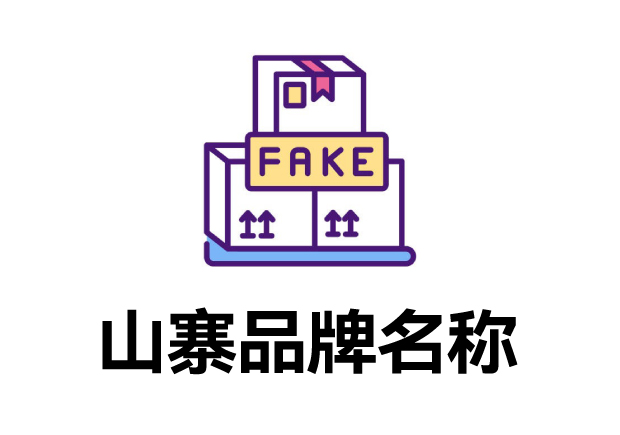 那些山寨的品牌名字叫什么？它們怎么取的？