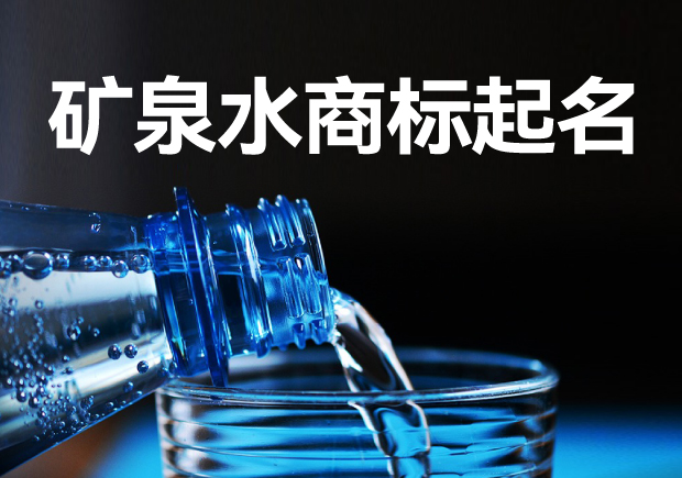 礦泉水商標(biāo)起名字大全：策略、方法與注意事項