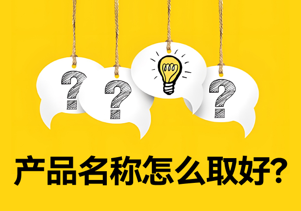 產(chǎn)品名稱怎么取好？有價值又好聽好記的名字的誕生