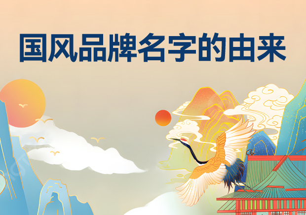 國(guó)風(fēng)品牌名字有哪些-由來(lái)是什么？