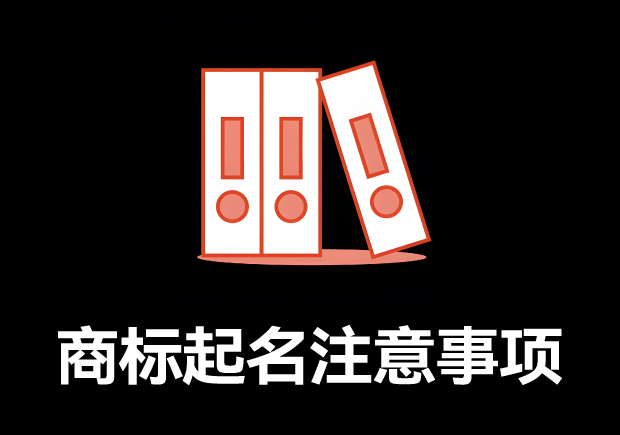 商標(biāo)取名的全方位指南：商標(biāo)起名注意事項(xiàng)、規(guī)則與技巧