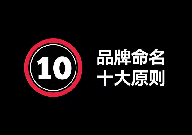 品牌命名的原則有哪些？掌握10個(gè)輕松取好名字 ！