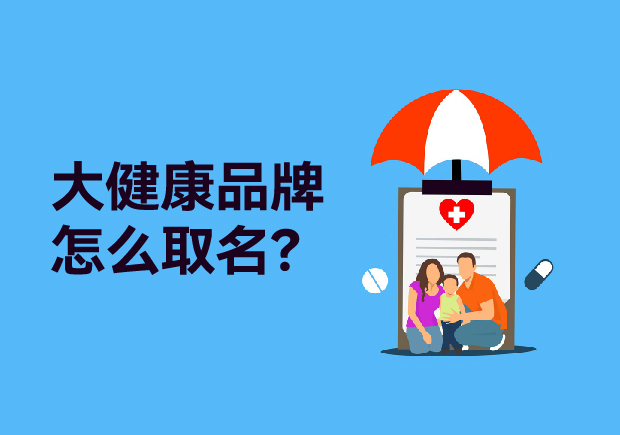 大健康品牌取什么名字：健康產(chǎn)品起名策略、原則與商標(biāo)類別全解析