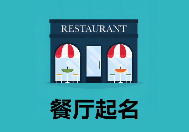 餐廳起名3個(gè)原則4個(gè)方法 ，餐廳名字好，生意才好。