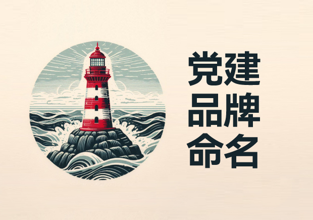 黨建品牌命名：點(diǎn)亮紅色燈塔，鑄就金色輝煌