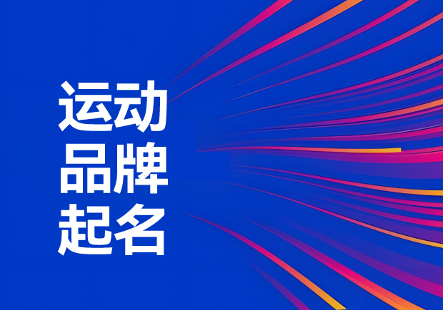 運(yùn)動(dòng)品牌名稱怎么?。航怄i運(yùn)動(dòng)品牌起名創(chuàng)意、神話與無限可能