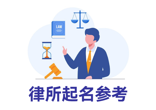 律所起名參考：律所取名規(guī)則、名字類型與寶典
