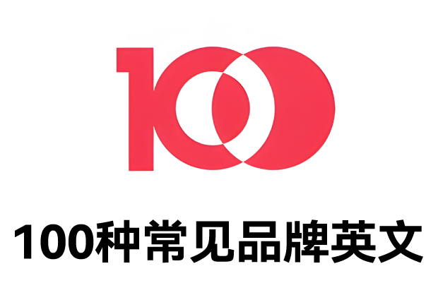 100種常見品牌英文名字：魅力盡顯，鑄就商業(yè)傳奇之路