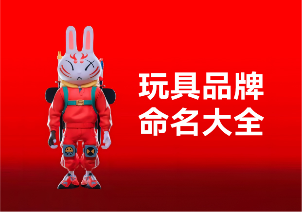玩具品牌命名大全：產(chǎn)品名稱創(chuàng)意規(guī)則、方法與起名實(shí)例