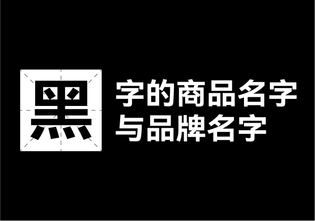 產(chǎn)品取名帶黑字的名字有哪些，帶黑字的商品名字和品牌名字
