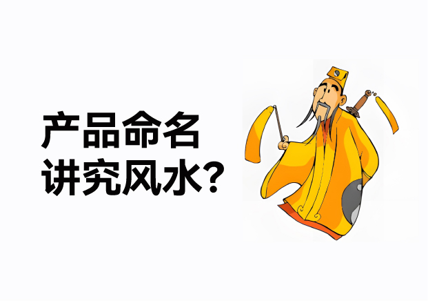 產(chǎn)品命名風(fēng)水講究什么？成功的產(chǎn)品名稱(chēng)基于商業(yè)策略