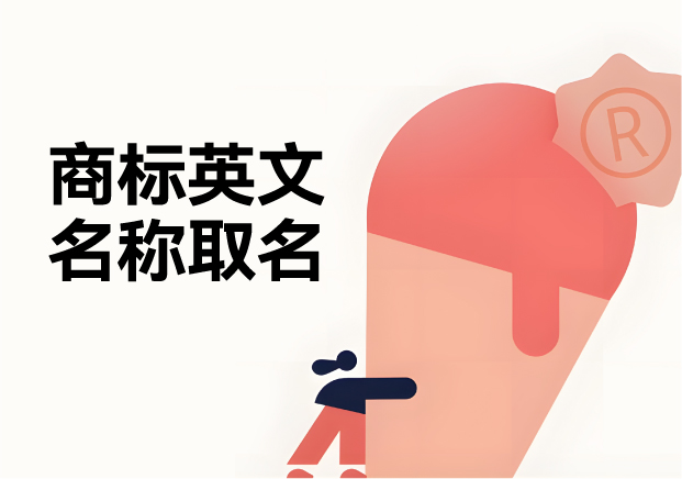 商標英文名稱取名：規(guī)則、策略與創(chuàng)意推薦