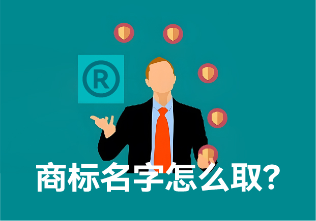 商標(biāo)注冊(cè)名字怎么?。?如何鑄就獨(dú)一無(wú)二的品牌靈魂