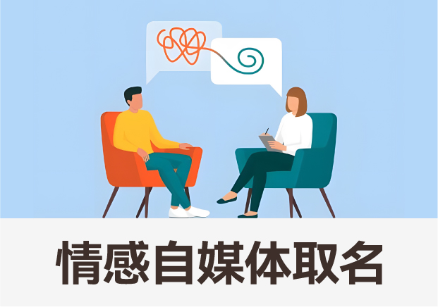 情感領(lǐng)域自媒體取名藝術(shù)：打造獨(dú)特品牌，觸動(dòng)心靈深處