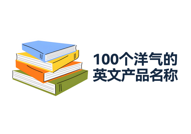100個(gè)洋氣的英文產(chǎn)品名稱(chēng)推薦：引領(lǐng)品牌走向世界的命名寶典