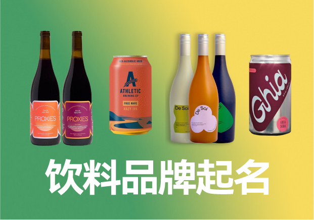 飲料品牌起名商標(biāo)起名大全，飲料品牌名稱怎么取滿分技巧分享