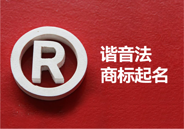 商標(biāo)英文名稱(chēng)諧音法起名：音譯取名技巧與注意事項(xiàng)全解析