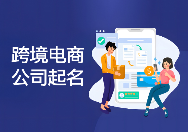 跨境電商公司起名之道：關(guān)鍵步驟、考量因素與推薦名稱