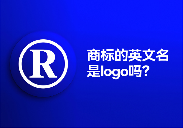 商標(biāo)的英文名是logo嗎？