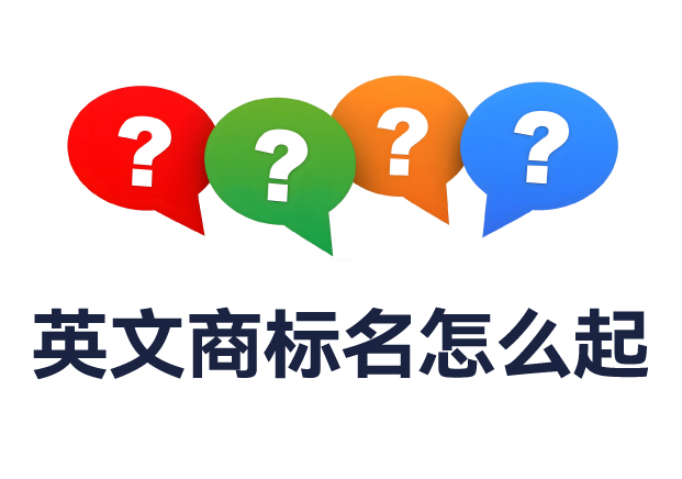 英文商標(biāo)名怎么起？全面解析命名規(guī)則與實(shí)用技巧