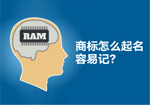 怎么給商標(biāo)起名讓人容易記住，大師用了這些方法！