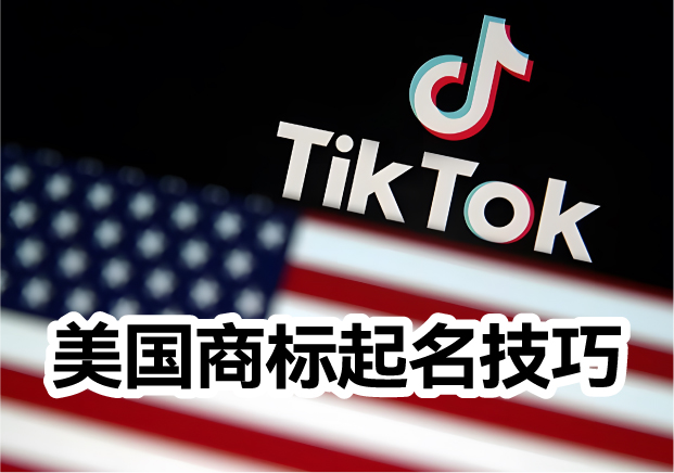 美國商標(biāo)起名的常識和技巧是什么？
